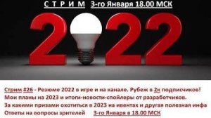 Стрим #26(2/2) - Резюме 2022. Итоги года и планы и новости на 2023