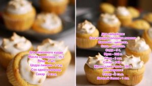 Лимонные капкейки с курдом и меренгой
