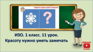 1 кл.ИЗО.11 урок. Красоту нужно уметь замечать