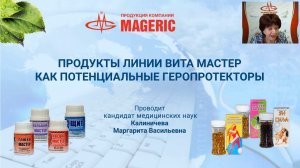 Калиничева М. В.  Продукты линии Вита Мастер как потенциальные геропротекторы. Часть 2.