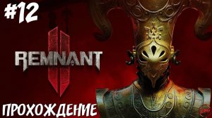 ПРОХОЖДЕНИЕ REMNANT 2 - ГДЕ ТО В Н'ЕРУД ( КООП) #12@Z-B-G