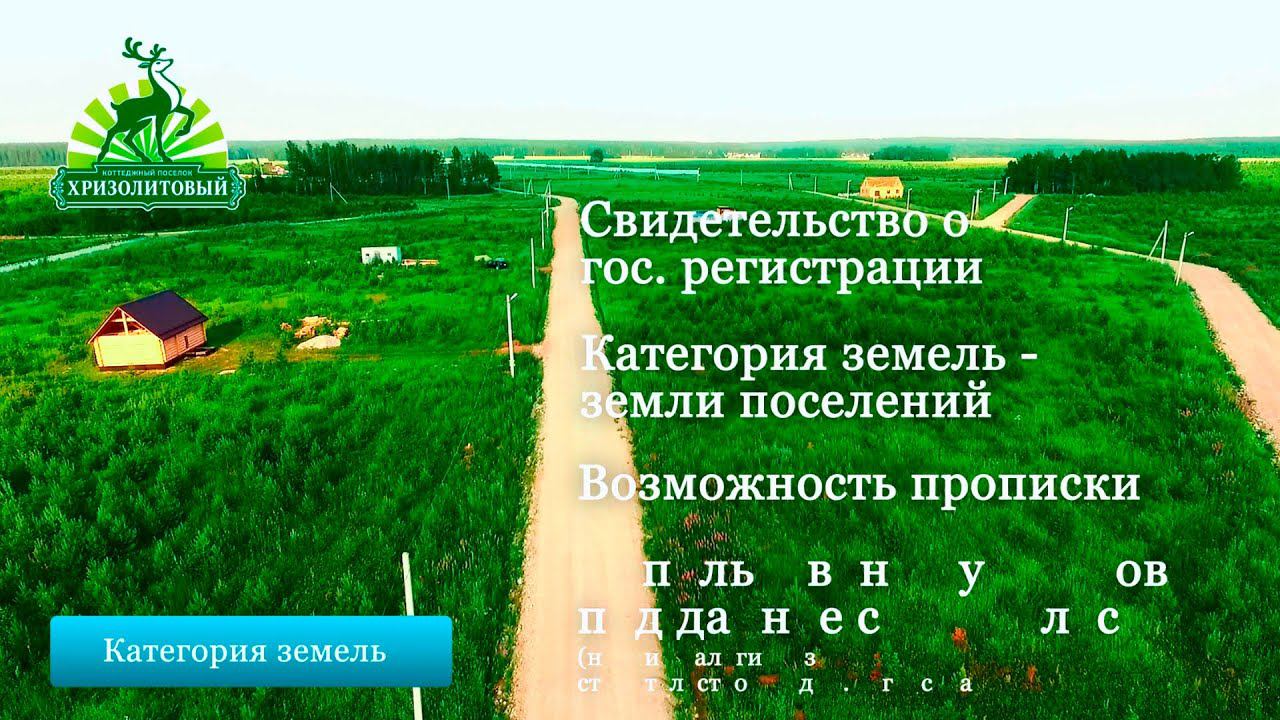 Коттеджный посёлок "Хризолитовый"