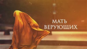 Матери Верующих — Жены Пророка ﷺ . Хадиджаh