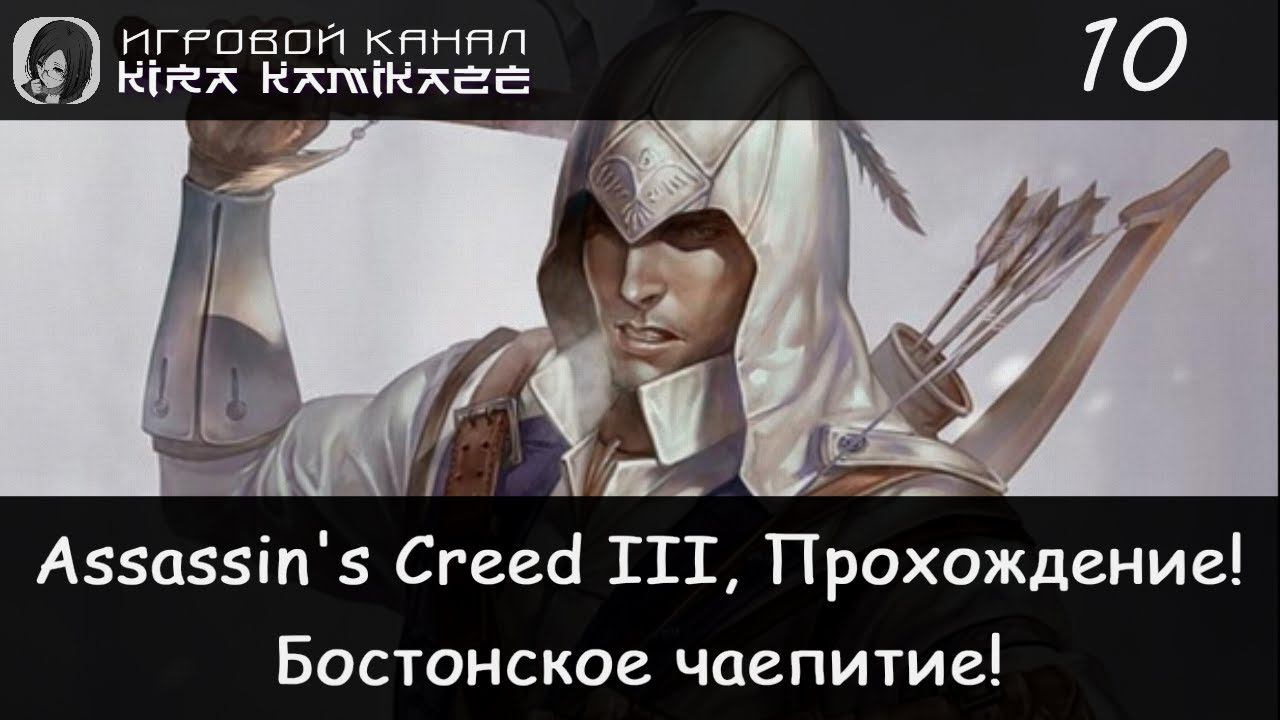 🦅 Бостонское чаепитие! × Assassin's Creed III, Прохождение #10 ☕⛵