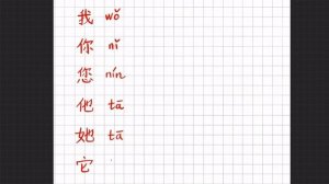 Китайский язык / 1 урок / Прописи