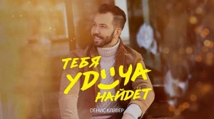 Песня-Тебя Удача Найдёт(10 Часов)