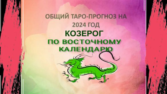 КОЗЕРОГ ТАРО-ПРОГНОЗ НА 2024 ГОД ПО ВОСТОЧНОМУ КАЛЕНДАРЮ