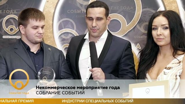 Некоммерческое мероприятие года