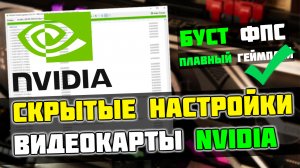 ?Эти СКРЫТЫЕ настройки NVIDIA повышают FPS на 25%, а так же снижают ЗАДЕРЖКУ!