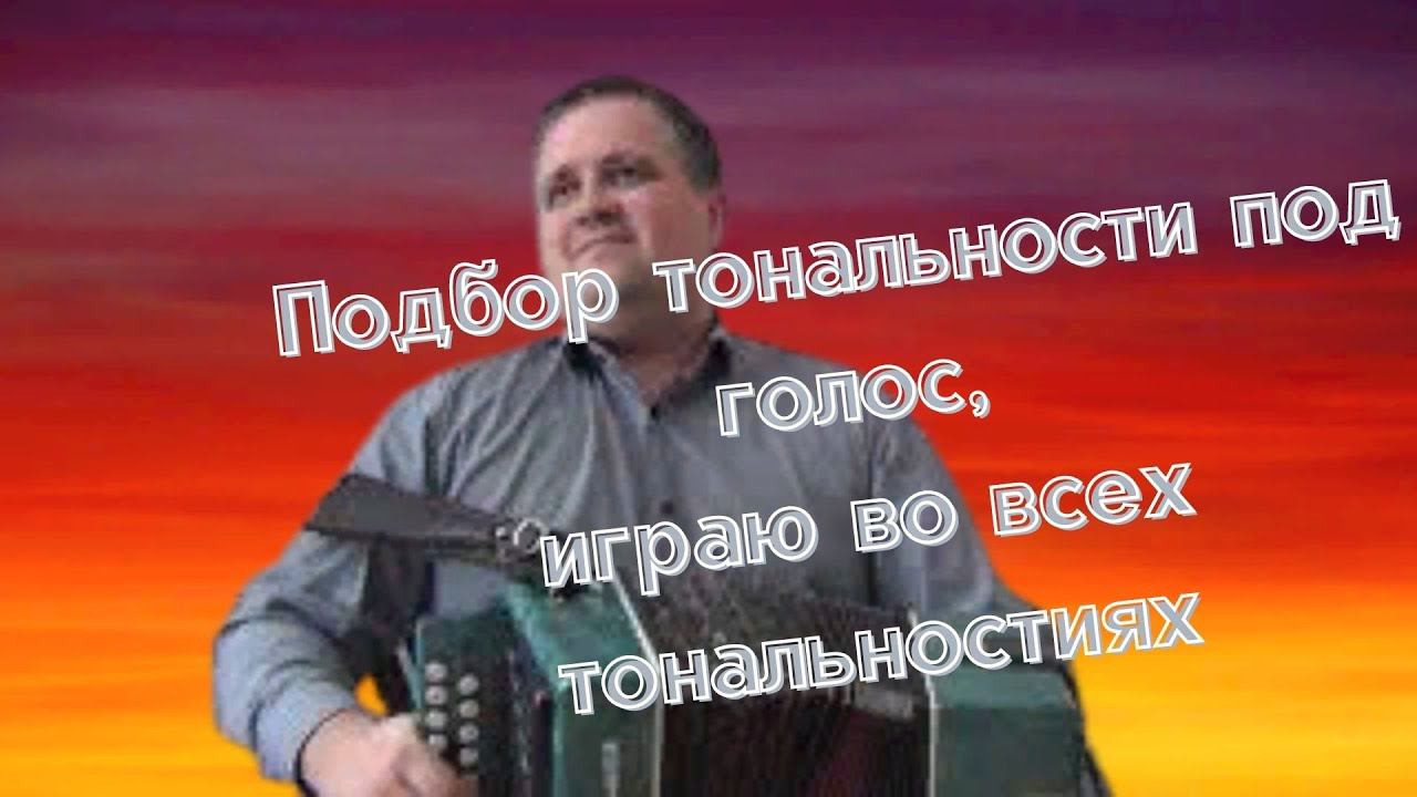 Играю на гармони песню "Вологда" во всех тональностях. Подбор тональности под голос