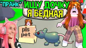 ИЩУ ДОЧКУ в АДОПТ МИ №5! Я стала бедной МАМОЙ Удочери меня в Adopt Me РОБЛОКС на Русском!