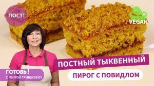 Необыкновенный! ПОСТНЫЙ ТЫКВЕННЫЙ ПИРОГ с ПОВИДЛОМ/Без яиц и Молочных Продуктов/Постная Выпечка