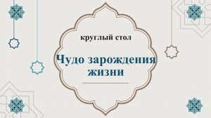 Круглый стол «Чудо зарождения жизни»