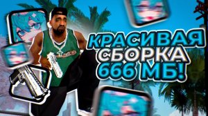 КРАСИВАЯ ГЕТТО СБОРКА ДЛЯ САМПА НА АНДРОИД! | ОНЛАЙН РП (ONLINE RP GTA SAMP MOBILE)