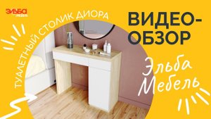 Туалетный столик Диора: для лаконичной спальни в стиле минимализм. Обзор столика от Эльба Мебель.