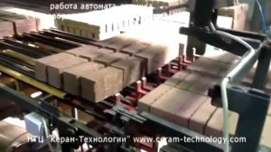 Автомат-садчик в процессе работы. Компания НТЦ "Керам-Технологии"