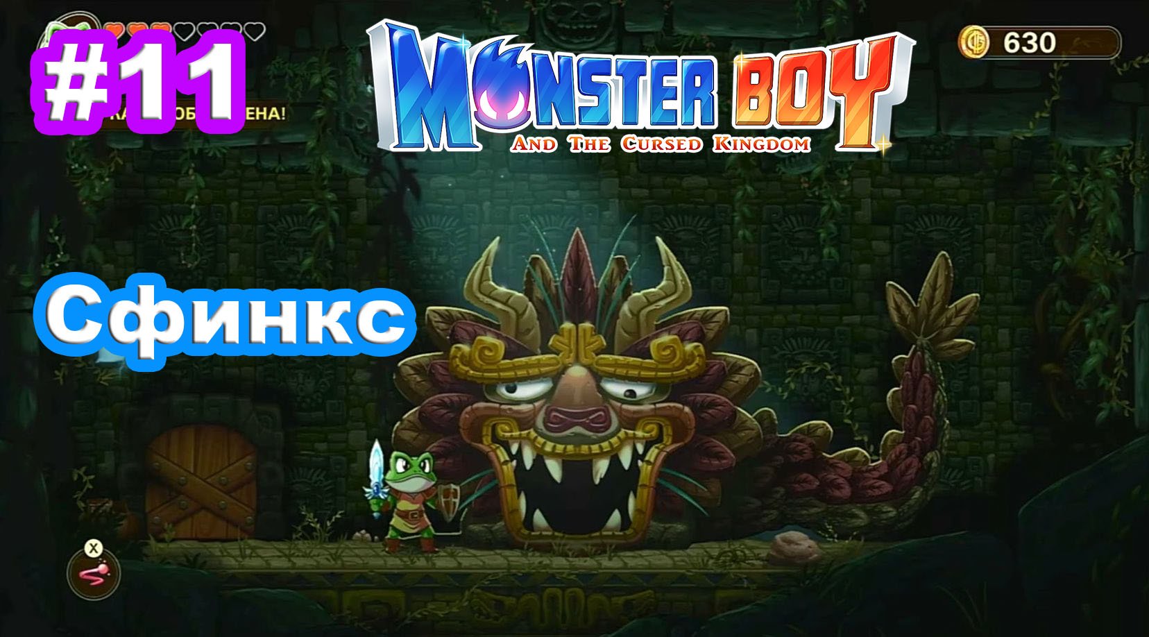 11 - Гонка с Мак Малино. Сфинкс. Вход в храм. Monster Boy and the Cursed Kingdom