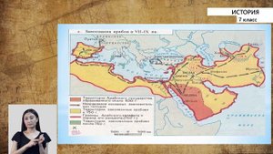 7-класс | История |  Арабы в Средневековье. Исламский мир