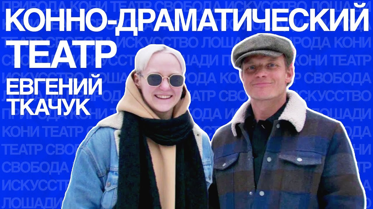 Конно-драматический театр «ВелесО»   Евгений Ткачук