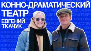 Конно-драматический театр «ВелесО» Евгений Ткачук