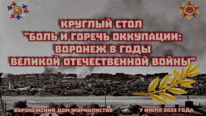 "Боль и горечь оккупации: Воронеж в годы ВОВ"