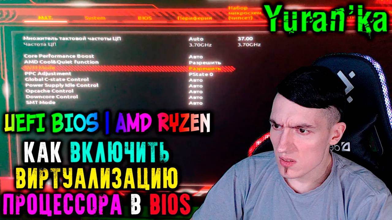 Как ВКЛЮЧИТЬ ВИРТУАЛИЗАЦИЮ ПРОЦЕССОРА в BIOS | На примере UEFI BIOS | AMD Ryzen 7 | SVM Mode in BIOS