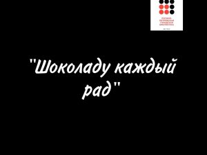 «Шоколаду каждый рад» ко Всемирному дню шоколада