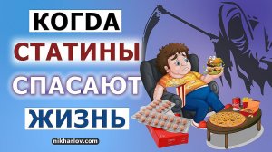 СТАТИНЫ - в каком случае нужны ОБЯЗАТЕЛЬНО Когда снижение ЛПНП холестерина ТОЧНО продлит жизнь