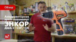 Обзор аккумуляторной дрели-шуруповерта Энкор ДША-2 12ЭР/10Л