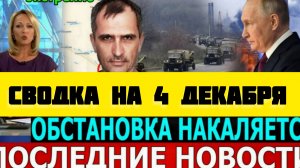 СВОДКА БОЕВЫХ ДЕЙСТВИЙ НА 4 ДЕКАБРЯ ПОСЛЕДНИЕ НОВОСТИ СВО