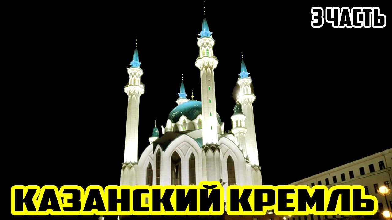 ПУТЕШЕСТВИЕ В КАЗАНЬ (ТАТАРСТАН) / КАЗАНСКИЙ КРЕМЛЬ / ПУТЕШЕСТВУЕМ ВМЕСТЕ 3 ЧАСТЬ