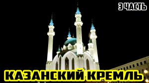 ПУТЕШЕСТВИЕ В КАЗАНЬ (ТАТАРСТАН) / КАЗАНСКИЙ КРЕМЛЬ / ПУТЕШЕСТВУЕМ ВМЕСТЕ 3 ЧАСТЬ