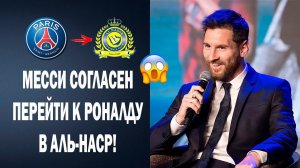WOW  МЕССИ ОТВЕТИЛ НА ПРИГЛАШЕНИЕ РОНАЛДУ ПЕРЕЙТИ В АЛЬ-НАСР  Новости футбола