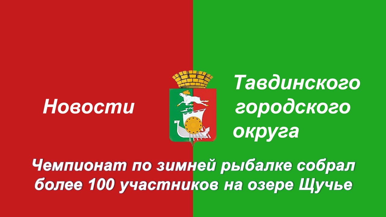 Чемпионат по зимней рыбалке собрал более 100 участников на озере Щучье