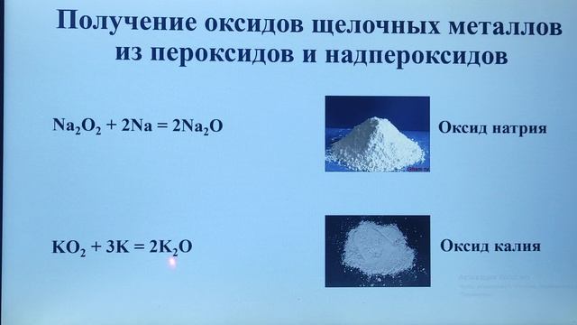 Соединения щелочных металлов
