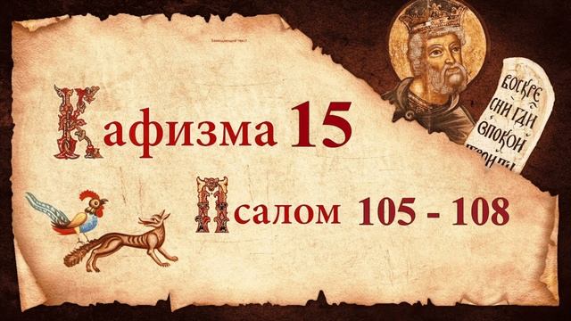 Кафизма 15. Псалмы с 105 по 108. Молитвы после кафизмы Псалтирь Святого Пророка Давида Слушать Ауди