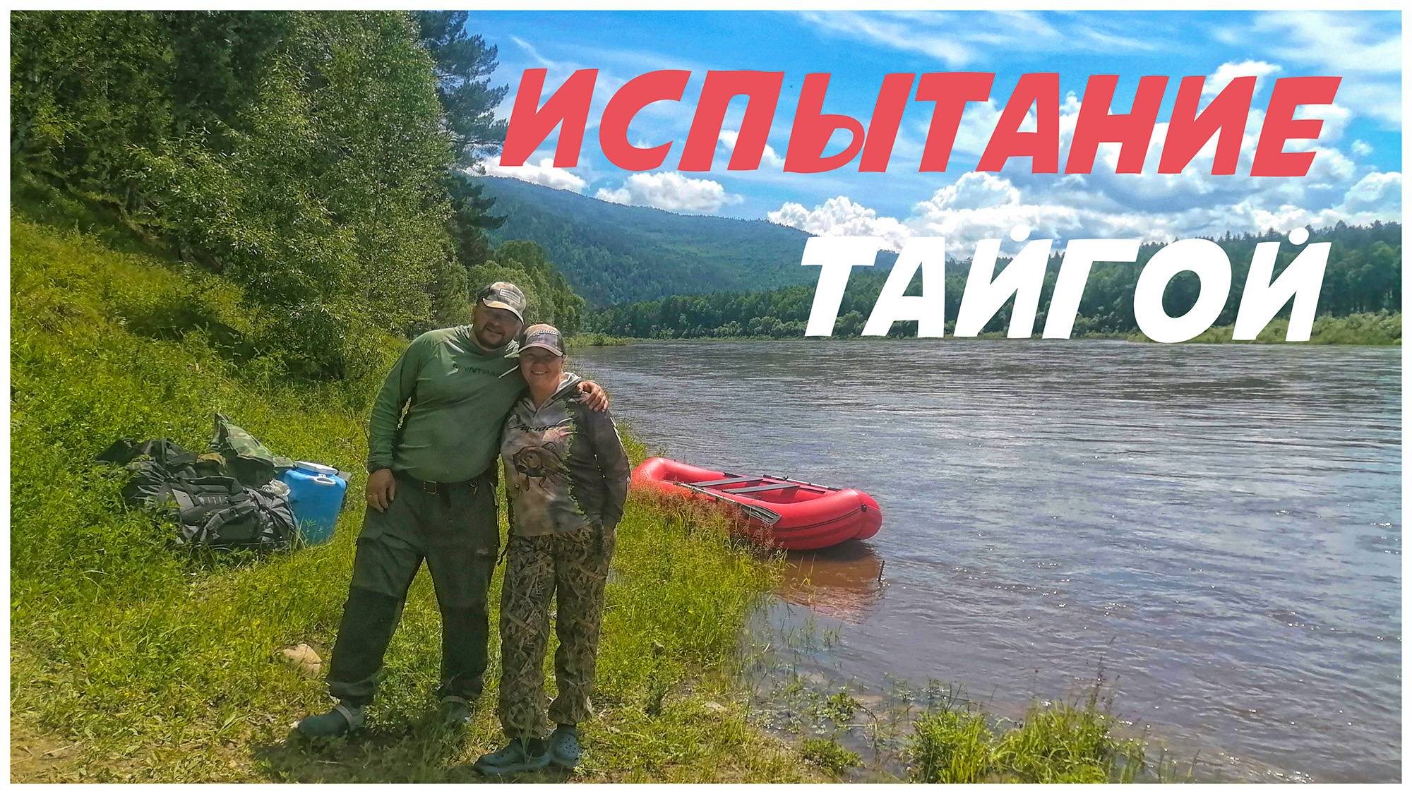 Очумелые путешественники Сплав в тайге