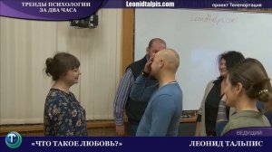 Тренды психологии: Леонид Тальпис. Что такое любовь?