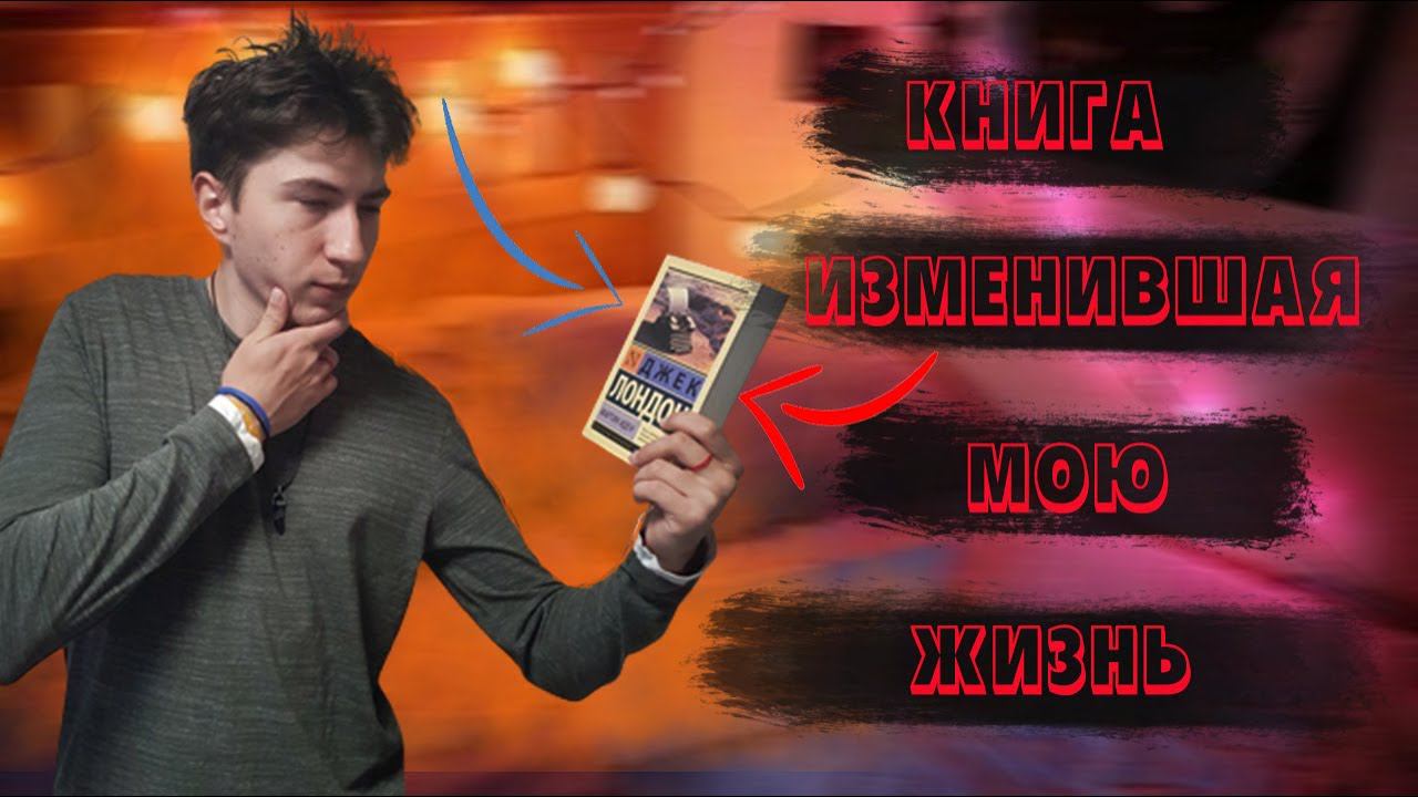 КНИГА, ИЗМЕНИВШАЯ МОЮ ЖИЗНЬ!  ДЖЕК ЛОНДОН-МАРТИН ИДЕН#книги #мартиниден #изменижизнь