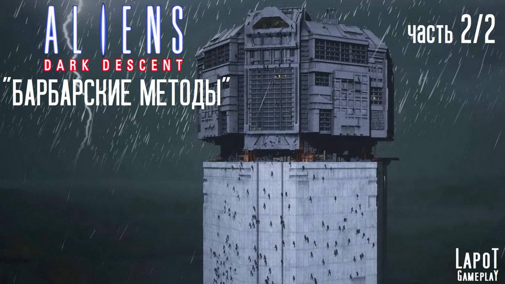 Прохождение Aliens: Dark Descent. Миссия "Барбарские методы". Второй заход. Часть 2/2