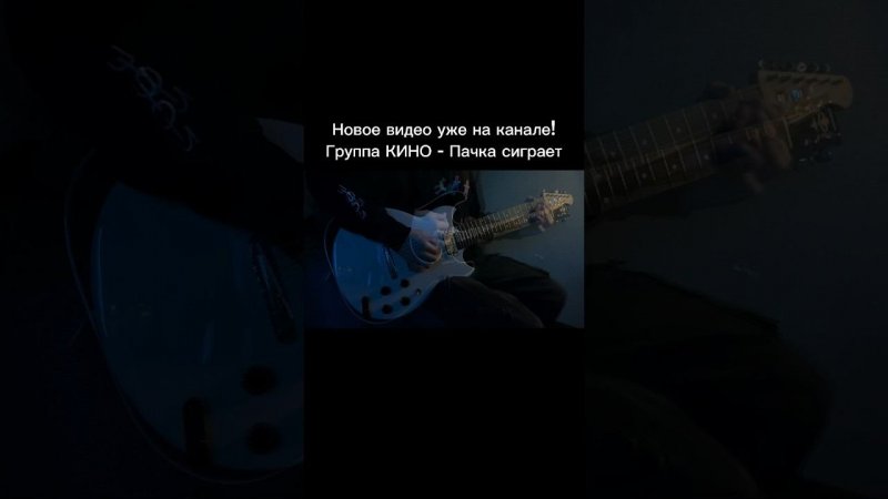 Сделал кавер на песню группы КИНО - Пачка сигарет.  #shorts #yamahasg200 #цой #каспарян