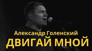 "Двигай мной, Дух Святой." Александр Голенский.