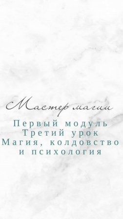 Мастер магии 1 модуль 3 урок. Магия, колдовство и психология.