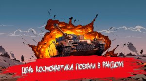 КОСМИЧЕСКАЯ ЭКСПЕДИЦИЯ!!!?ПОЕХАЛИ В РАНДОМ? ● Стрим WOT ● World of Tanks