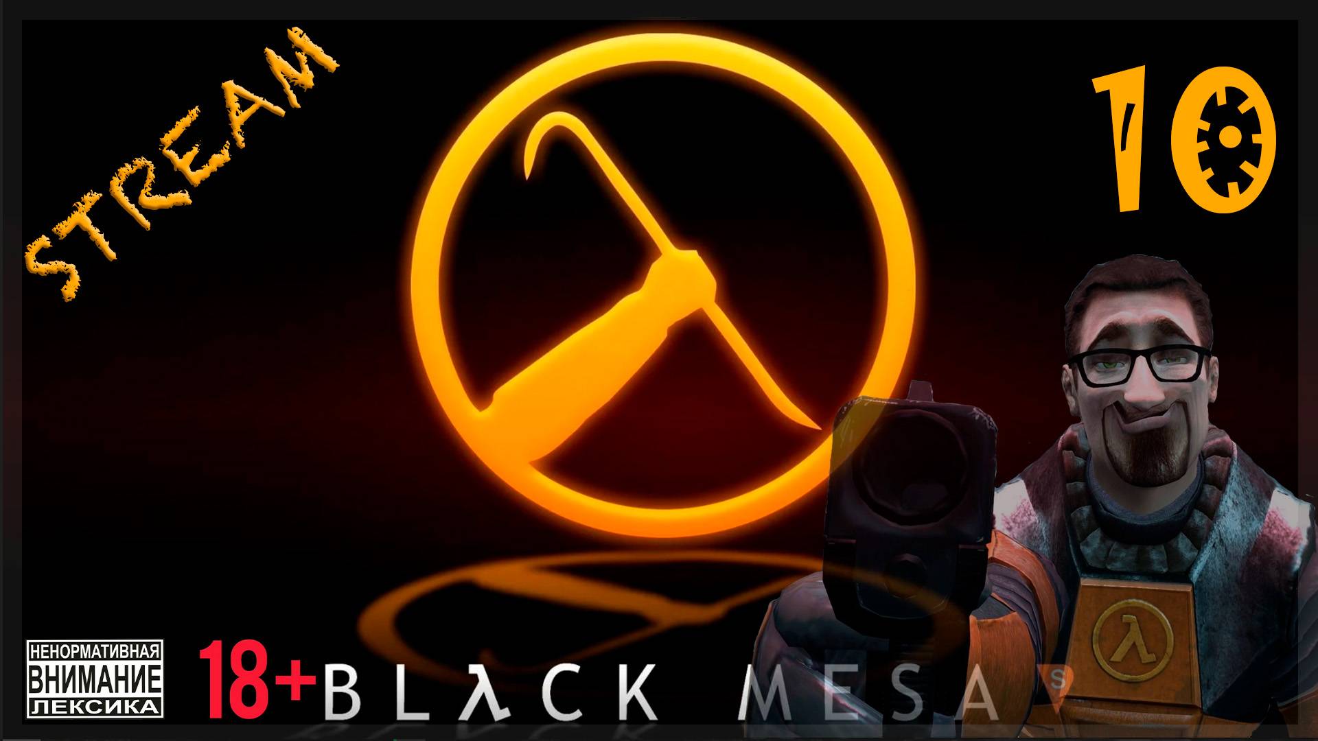 Stream Black Mesa #10 Нихилант / Финал