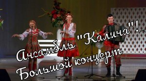 Большой Концерт ансамбля "Калина" часть1 Großes Konzert des Ensembles "Kalina"part1 истра муравушка