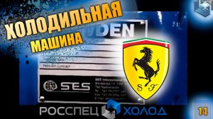 Холодильная машина на 2-х компрессорах Howden WCV