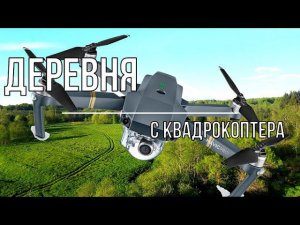 Деревня 2022 / С квадрокоптера