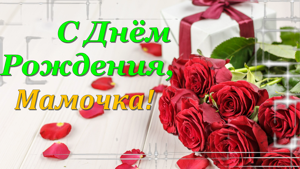 Мамочка,мамуля,с Днем Рождения Тебя! Люблю!