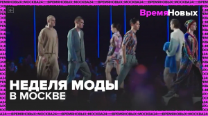 Неделя моды в Москве — Москва24|Контент
